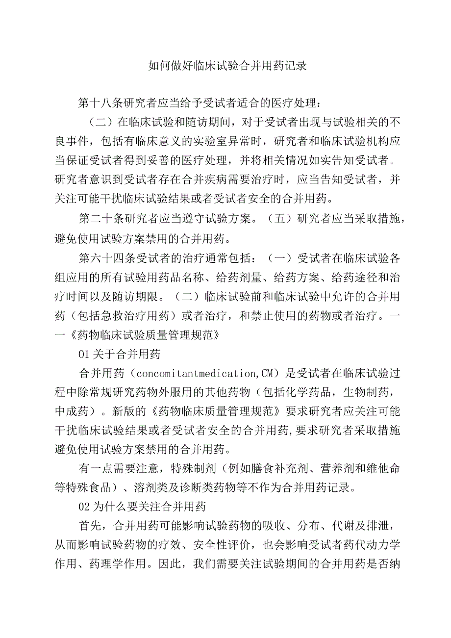 如何做好临床试验合并用药记录.docx_第1页