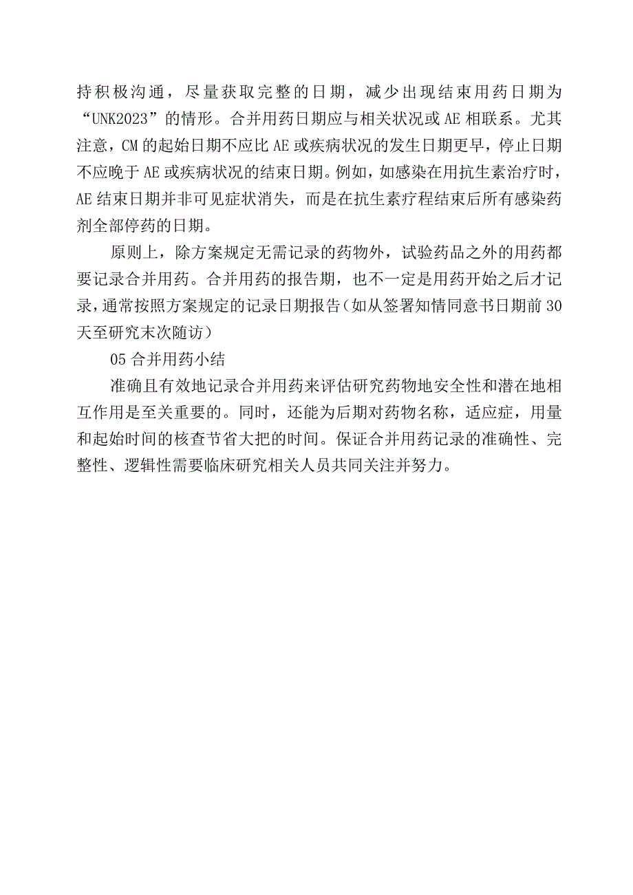 如何做好临床试验合并用药记录.docx_第3页