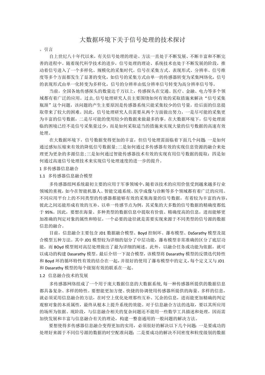 大数据环境下关于信号处理的技术探讨.docx_第1页