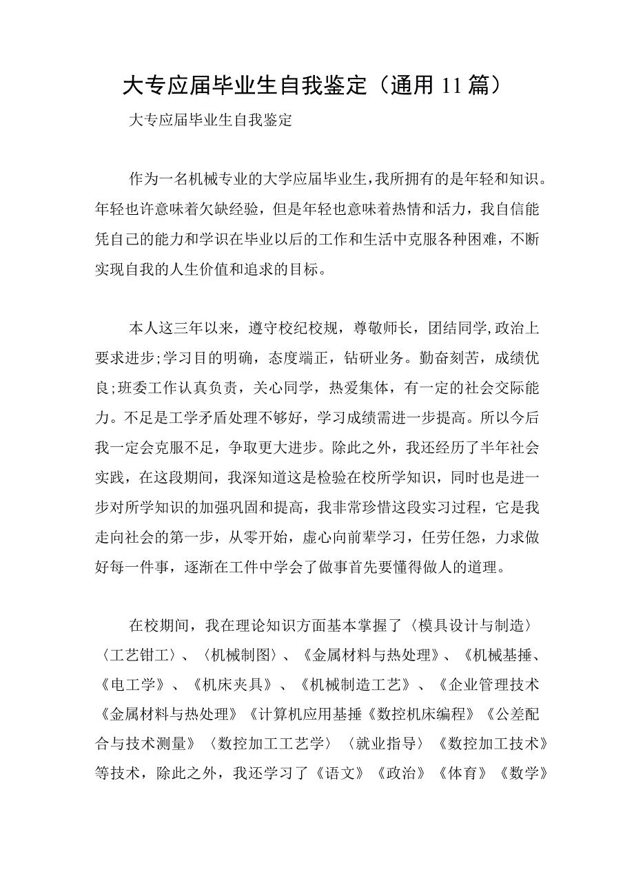 大专应届毕业生自我鉴定(通用11篇).docx_第1页