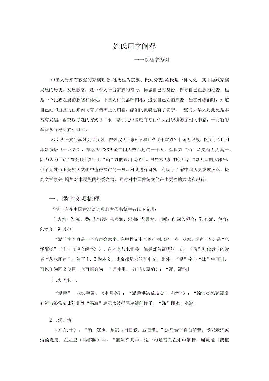 姓氏用字阐释：以涵字为例.docx_第1页