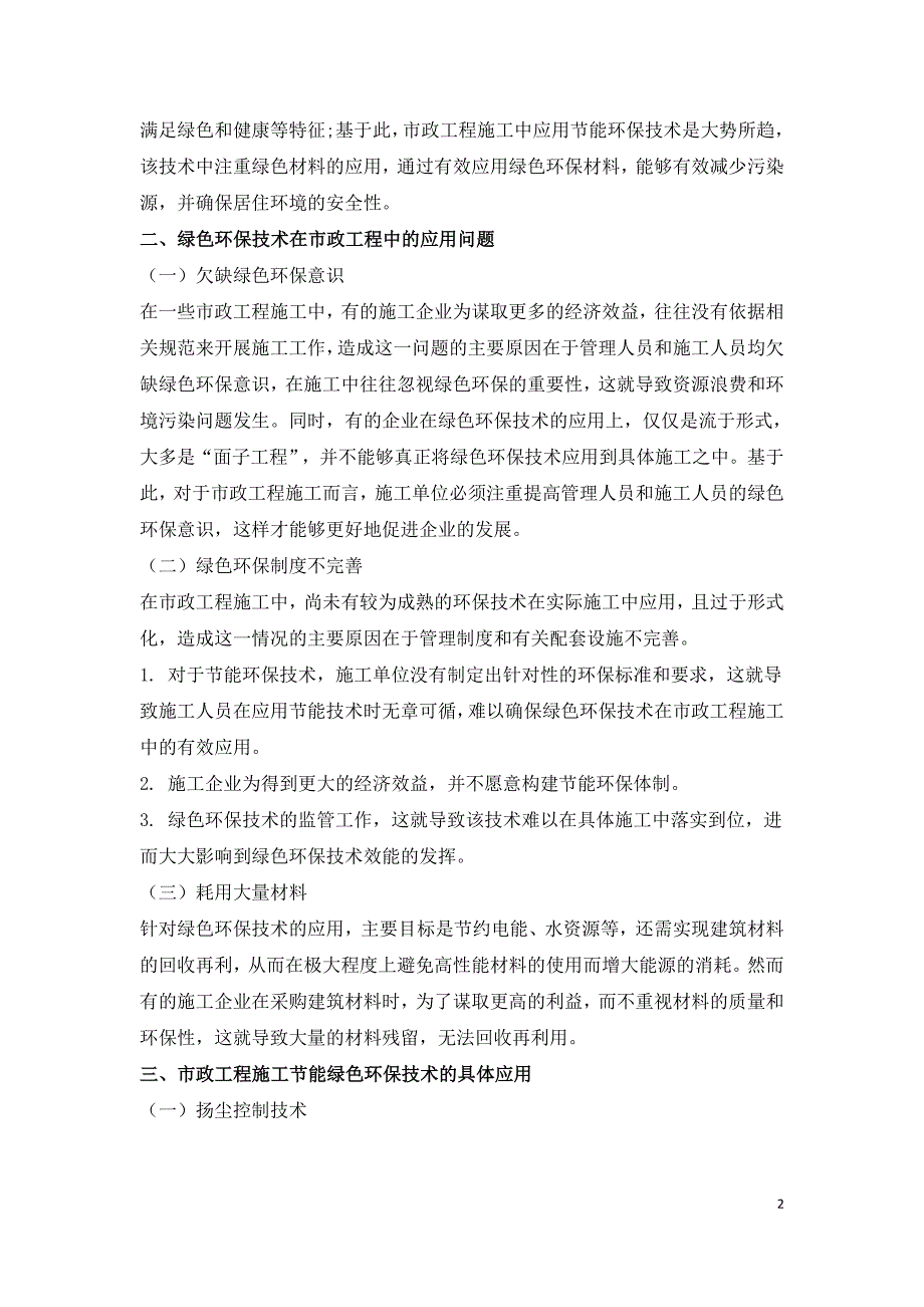 市政工程施工节能绿色环保技术的应用.doc_第2页