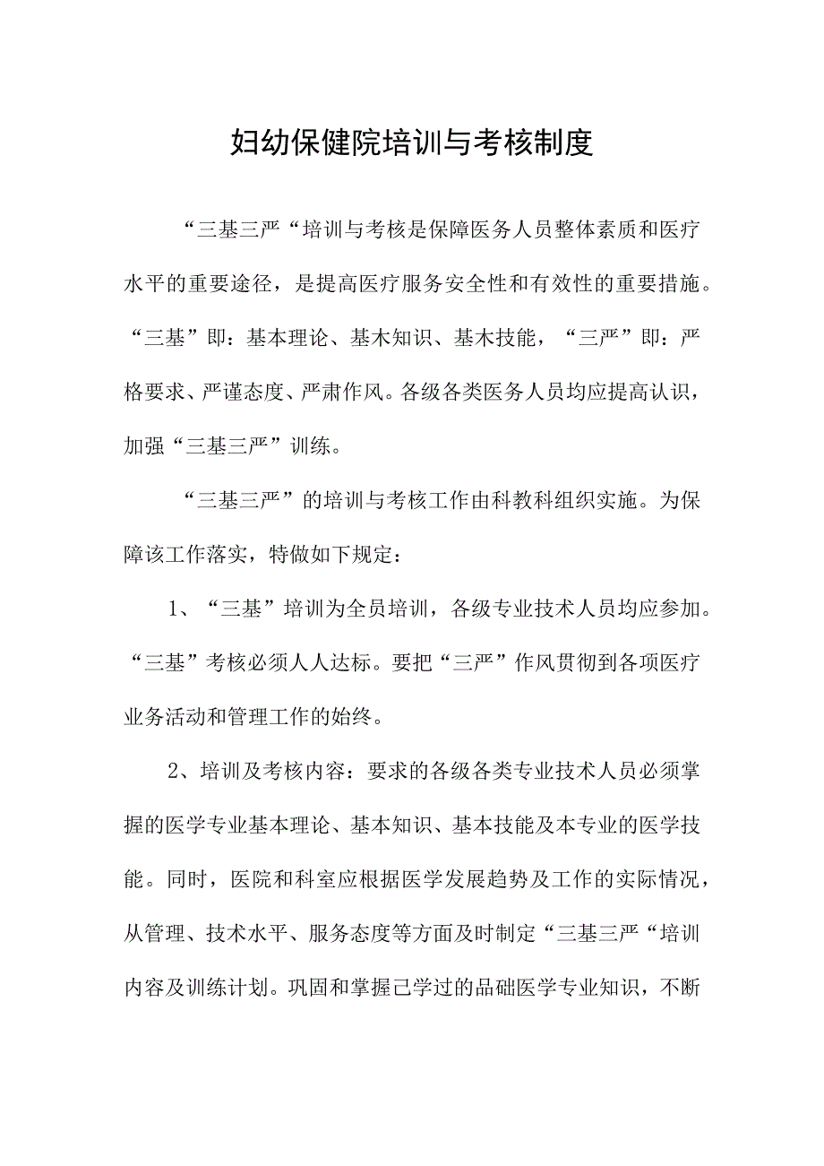 妇幼保健院培训与考核制度.docx_第1页