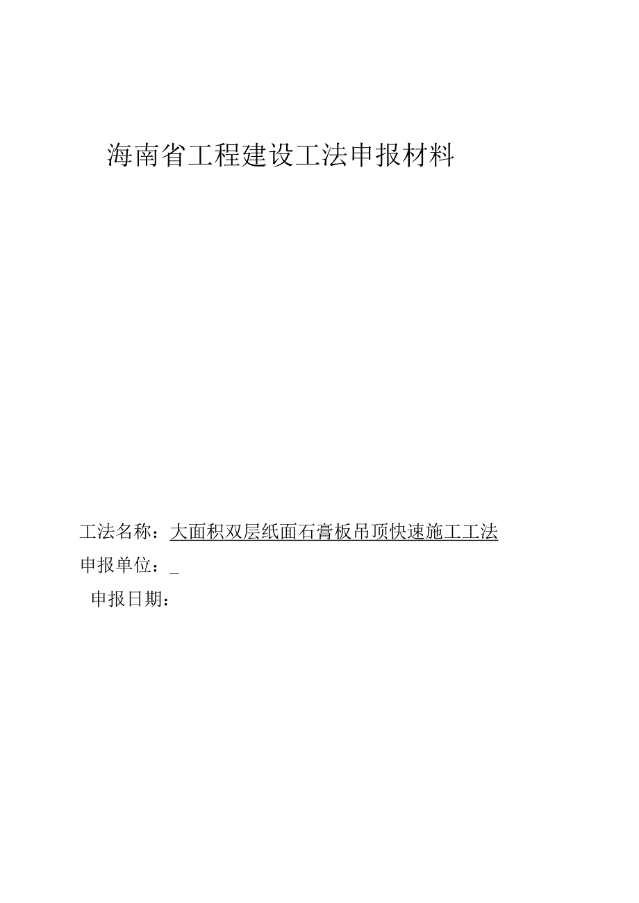 大面积双层纸面石膏板吊顶快速施工工法.docx_第1页