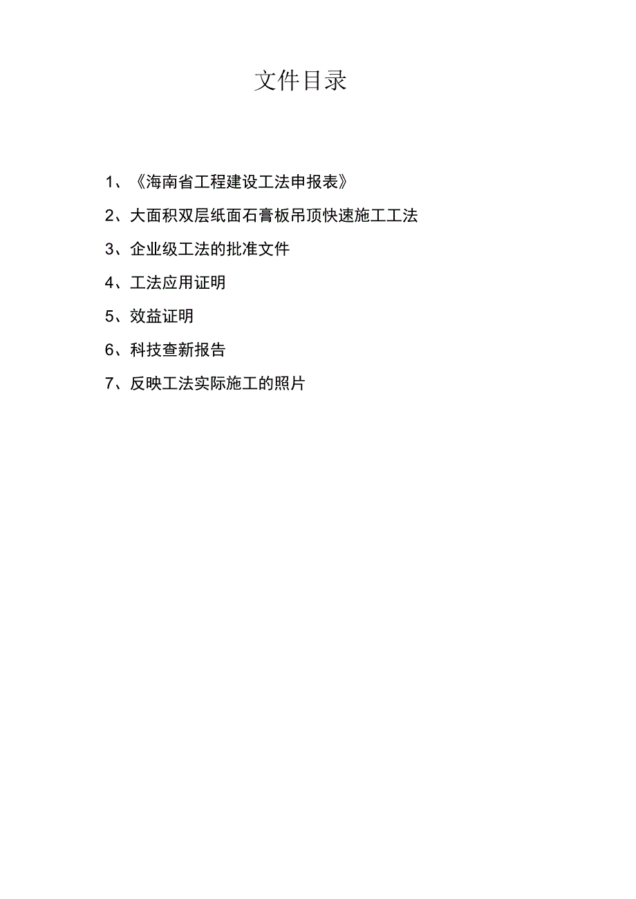 大面积双层纸面石膏板吊顶快速施工工法.docx_第2页