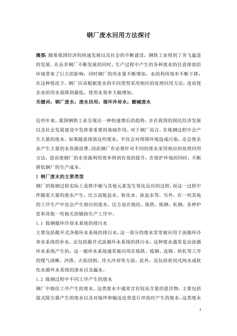 钢厂废水回用方法探讨.doc_第1页