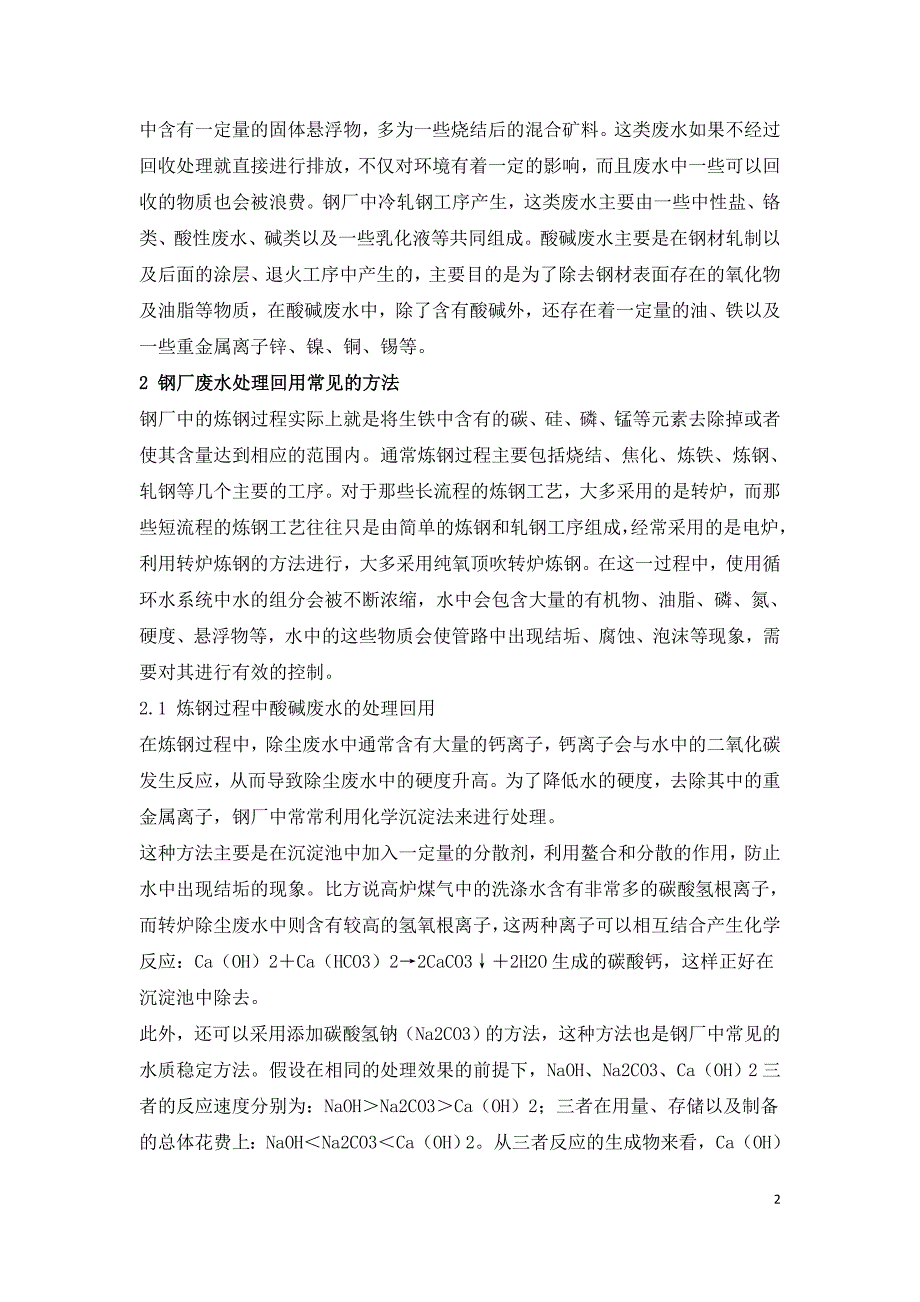 钢厂废水回用方法探讨.doc_第2页