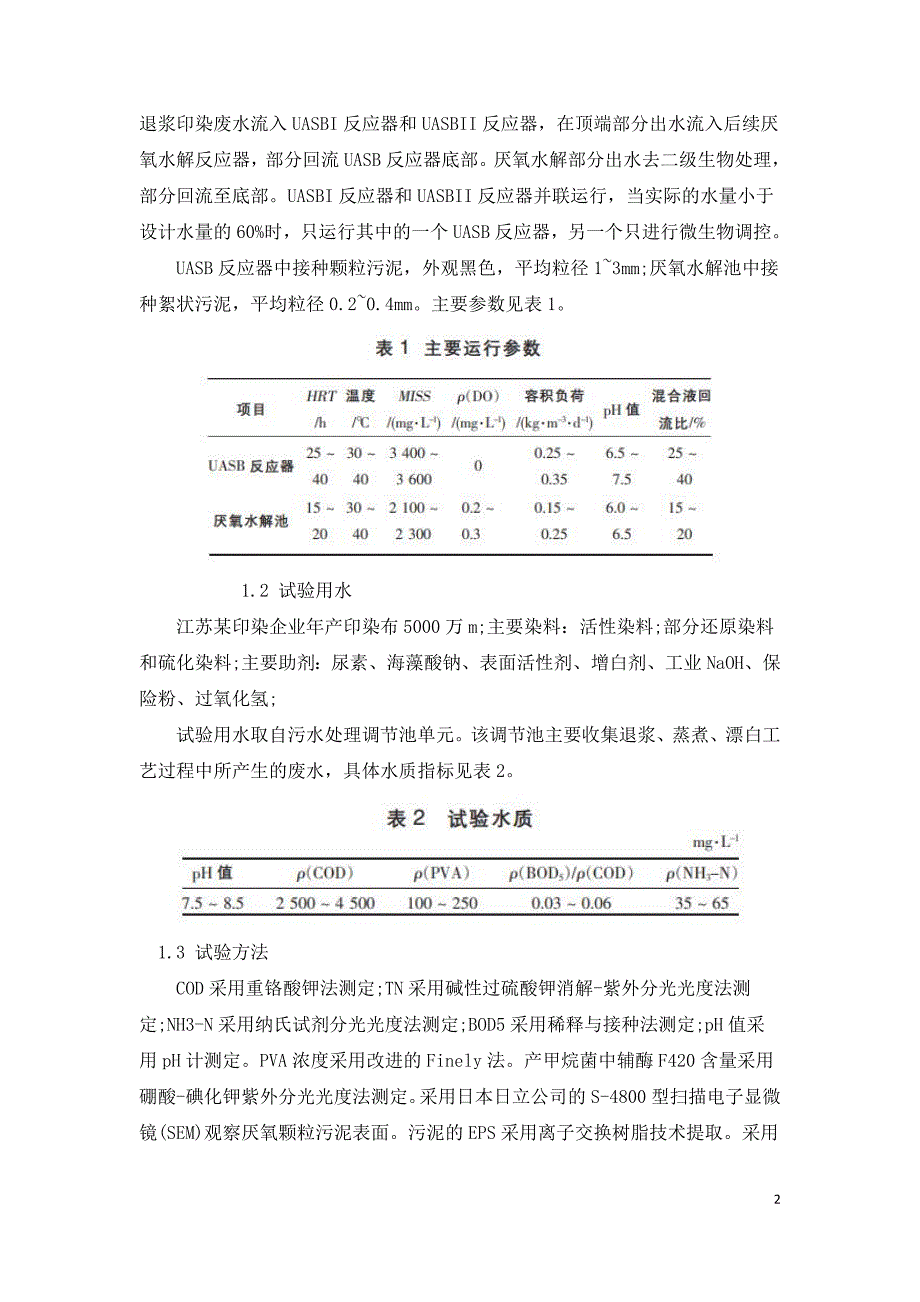 退浆印染废水预处理UASB.doc_第2页