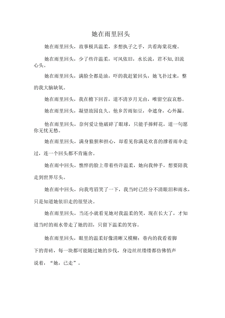 她在雨里回头.docx_第1页