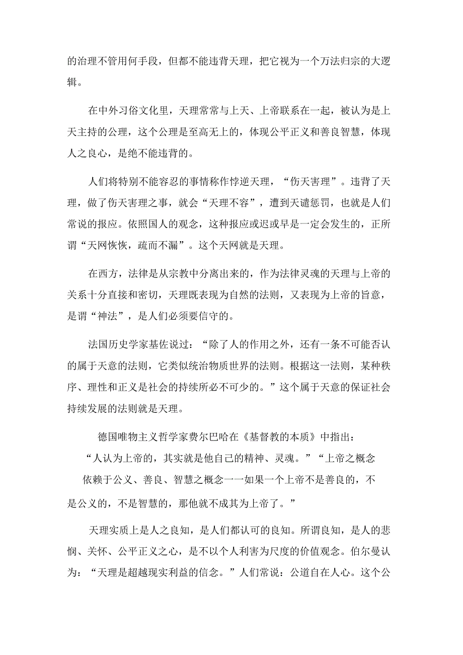 天理国法人情.docx_第2页