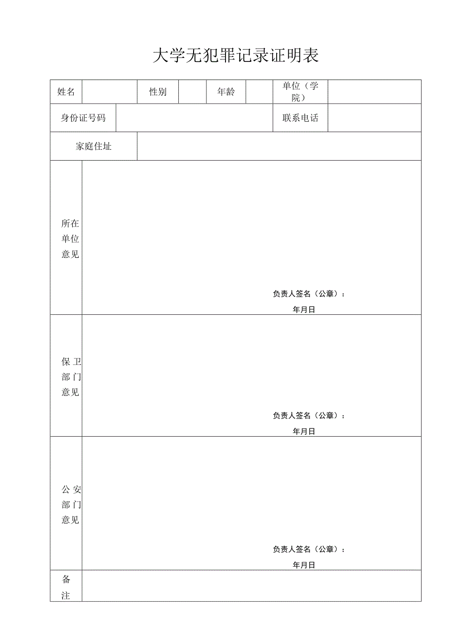 大学无犯罪记录证明表.docx_第1页