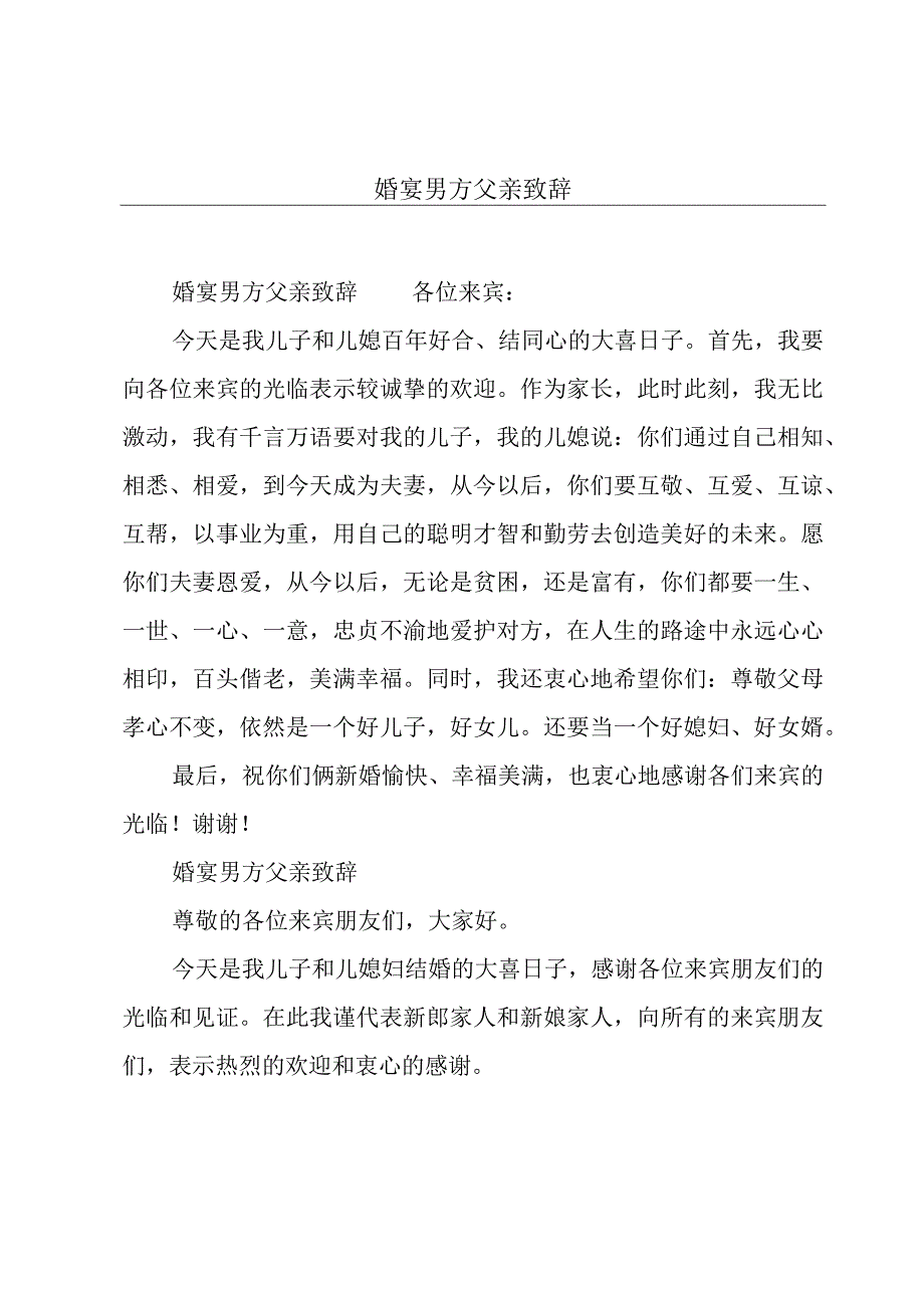 婚宴男方父亲致辞.docx_第1页