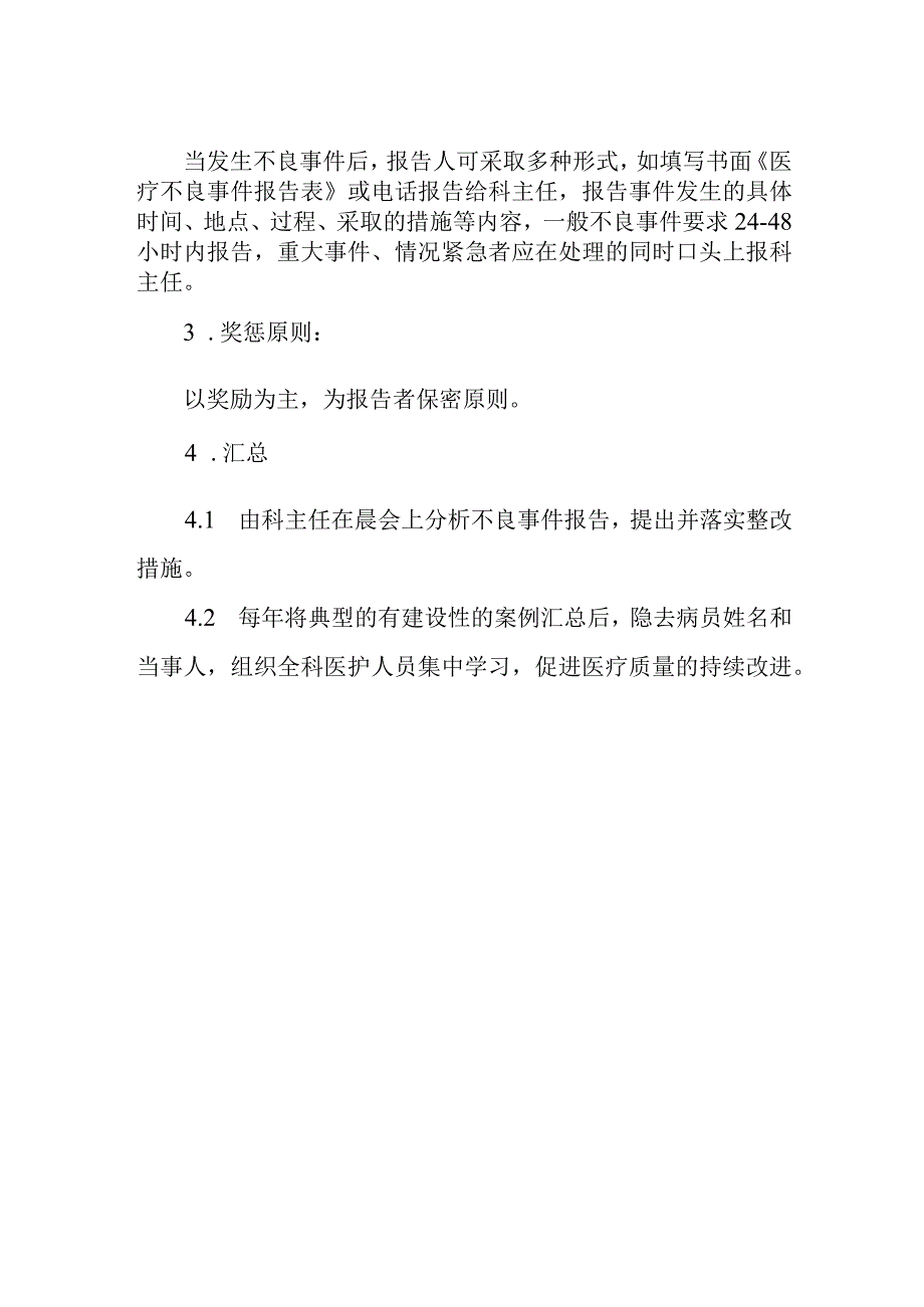 妇幼保健院麻醉不良事件无责上报制度.docx_第2页