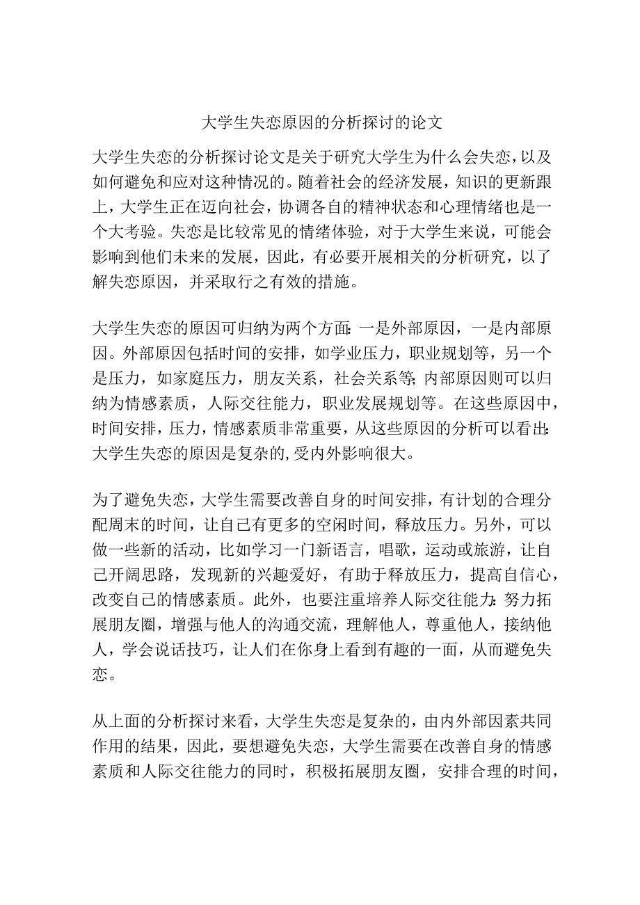 大学生失恋原因的分析探讨的论文.docx_第1页