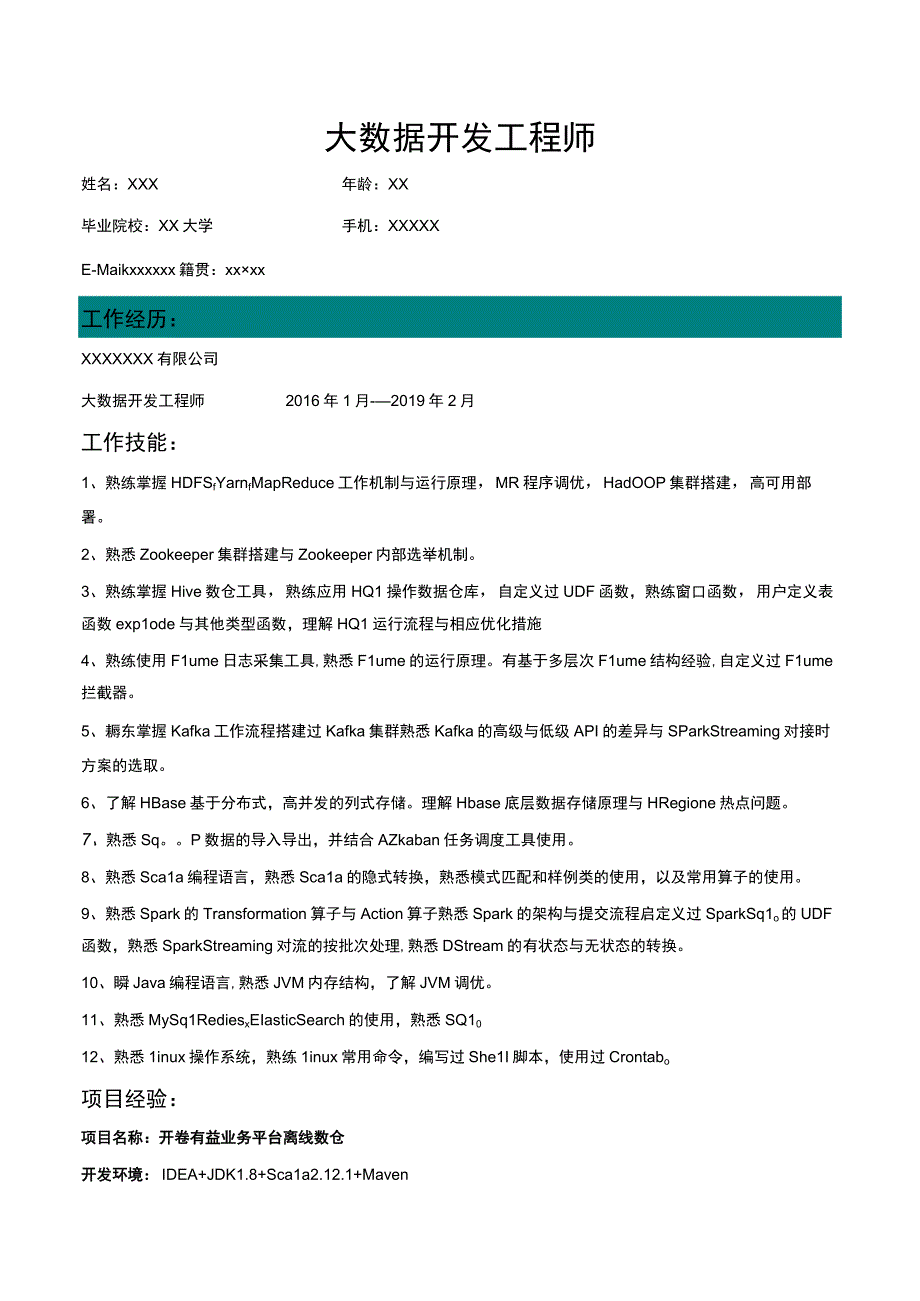 大数据研发工程师30求职简历模板.docx_第1页