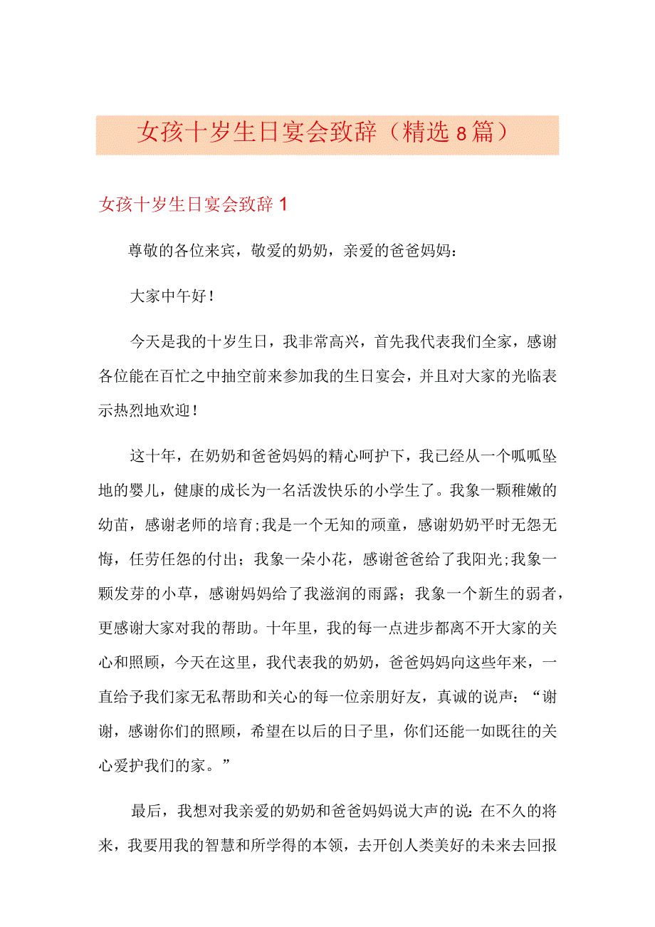 女孩十岁生日宴会致辞(精选8篇).docx_第1页