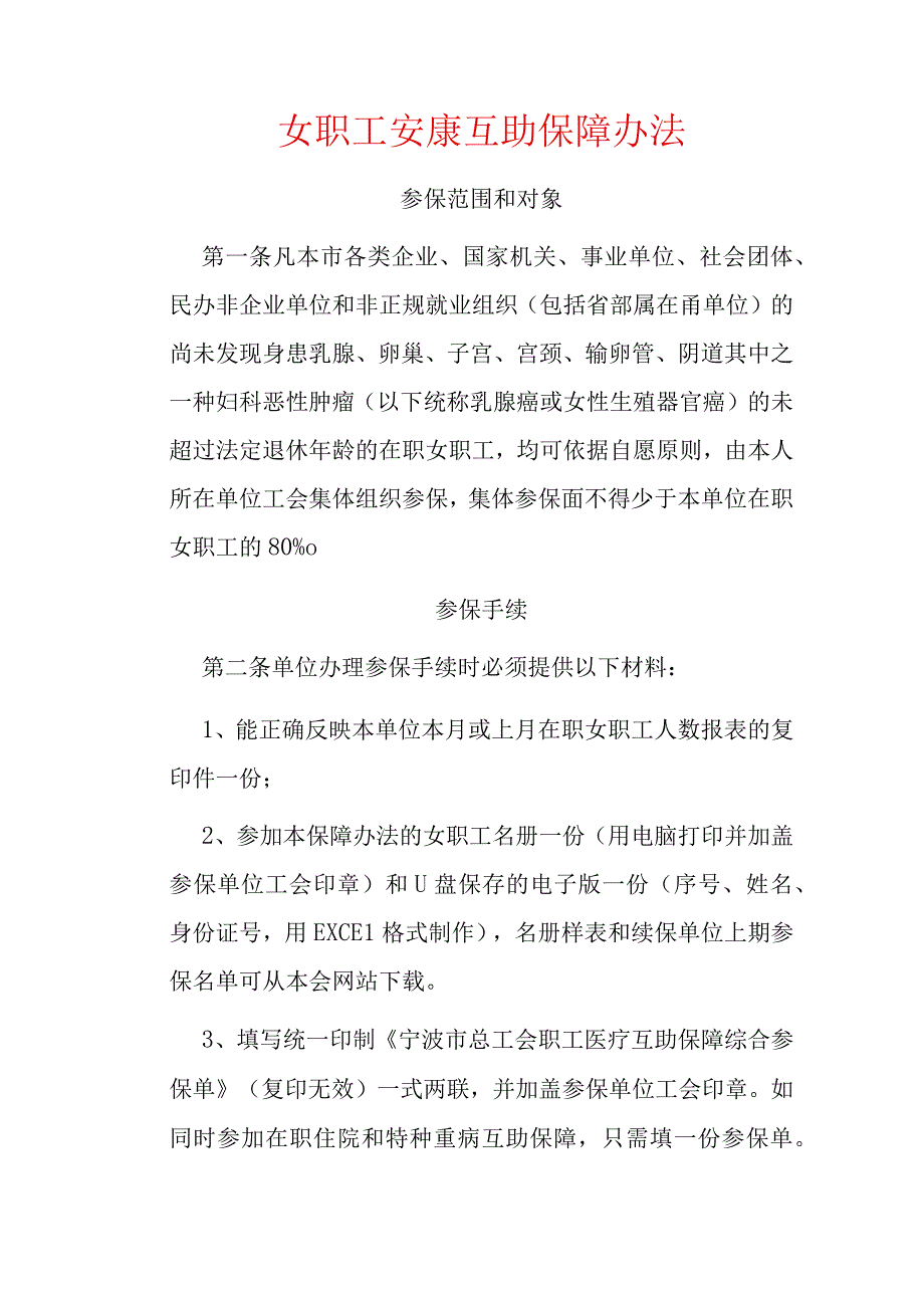 女职工安康互助保障办法.docx_第1页