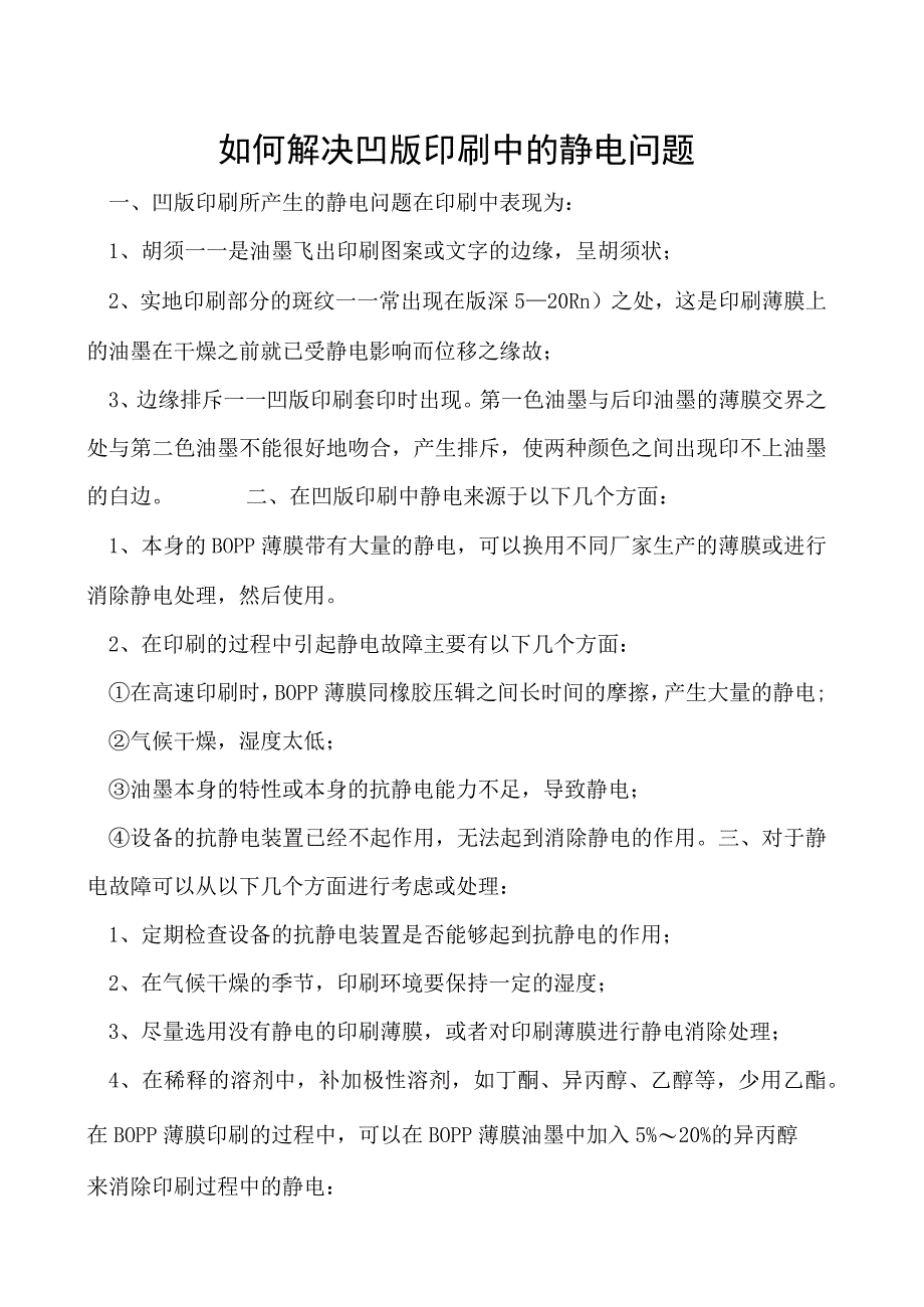 如何解决凹版印刷中的静电问题.docx_第1页