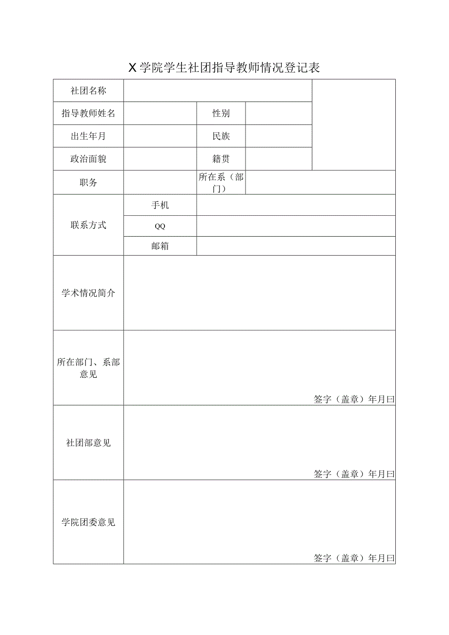 大学生社团指导教师情况登记表(模板).docx_第1页