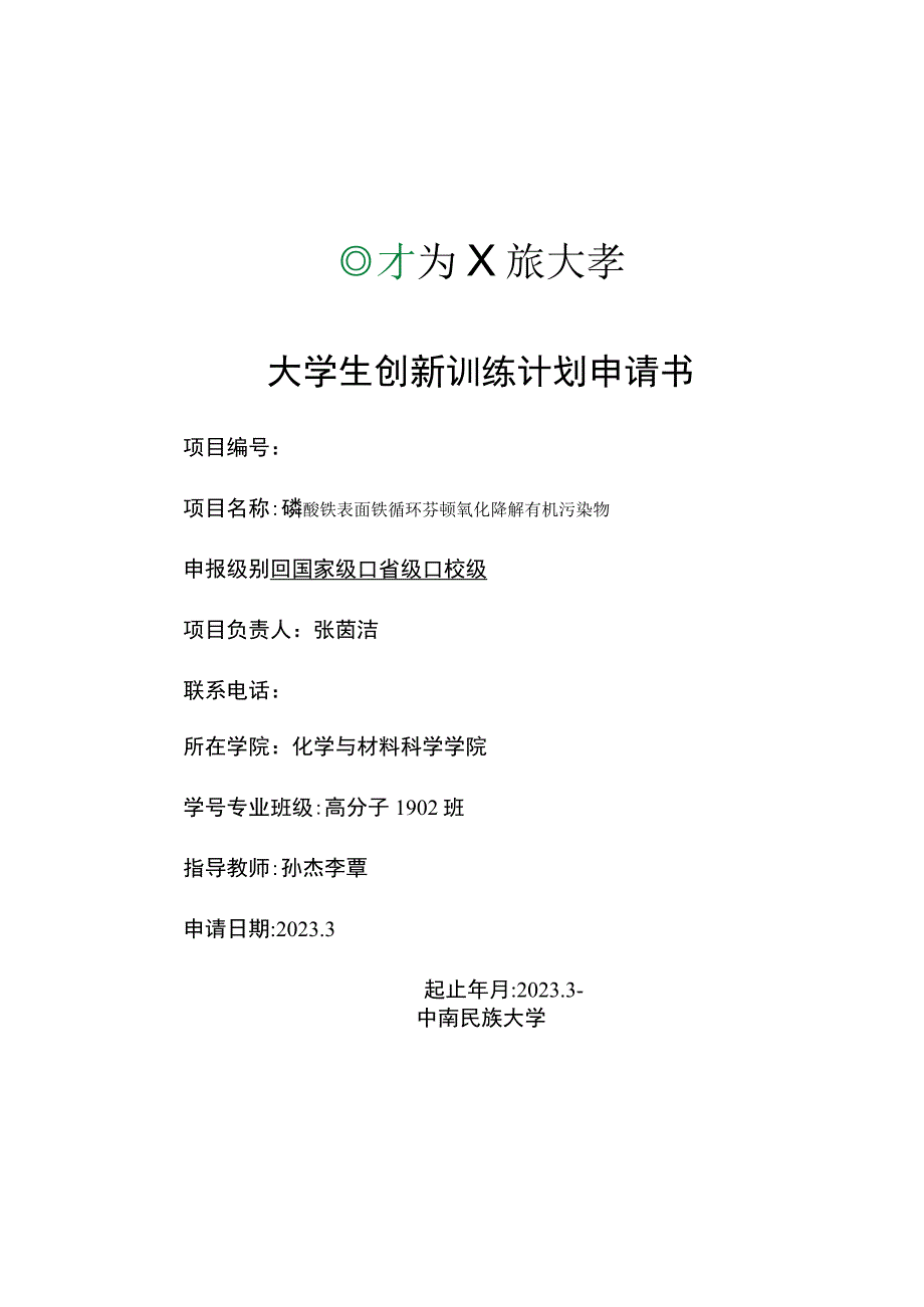 大学生创新训练计划申请书.docx_第1页