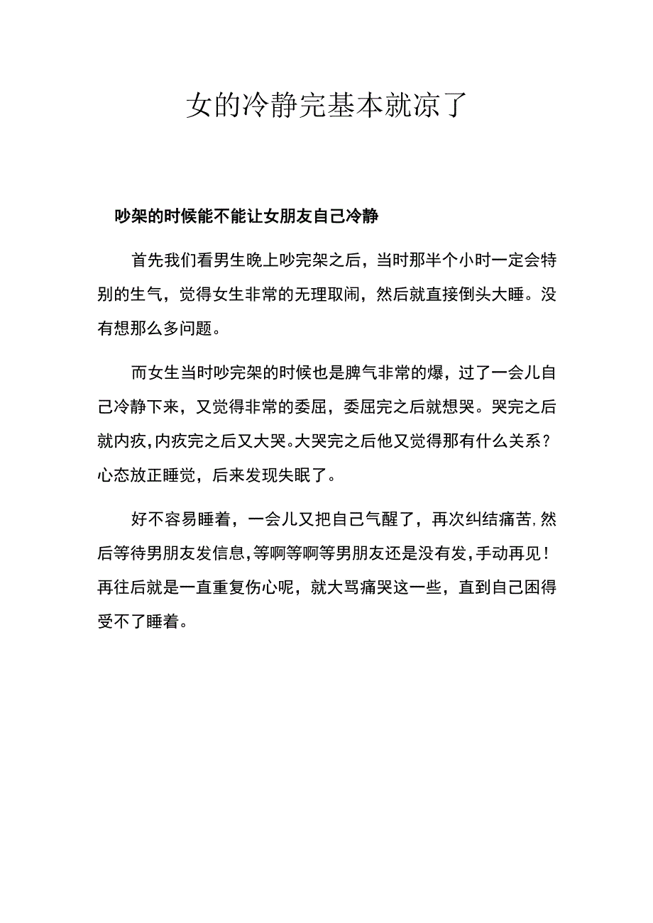 女的冷静完基本就凉了.docx_第1页