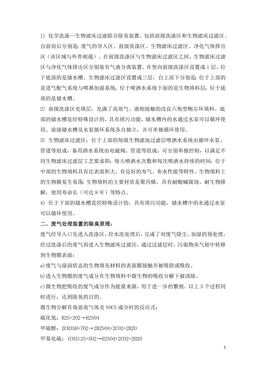 垃圾处理系统中废气的处理工艺研究.doc_第2页