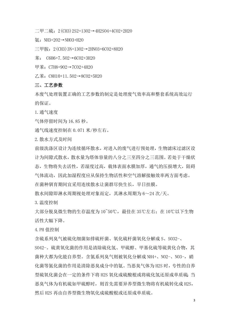 垃圾处理系统中废气的处理工艺研究.doc_第3页