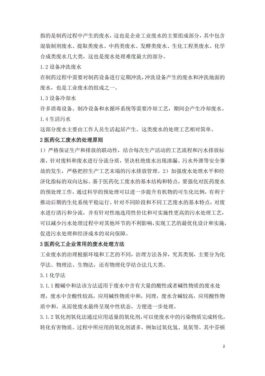 医药化工企业废水处理工艺选择浅析.doc_第2页