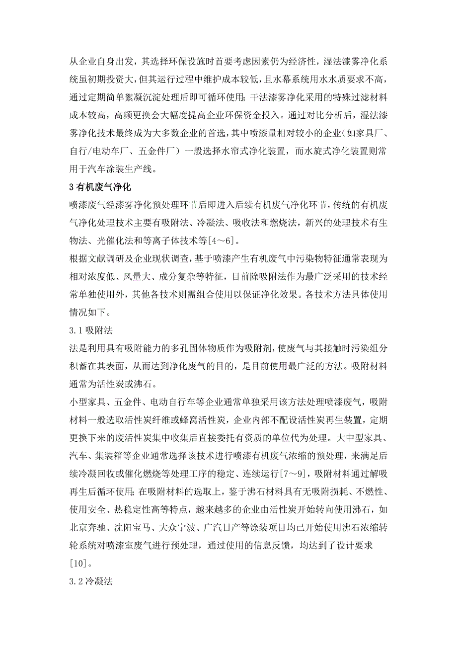 国内喷漆废气净化处理技术应用研究.doc_第2页