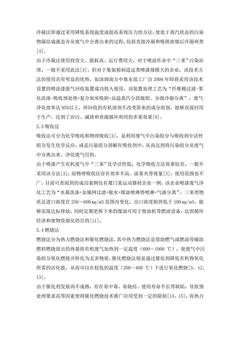 国内喷漆废气净化处理技术应用研究.doc_第3页