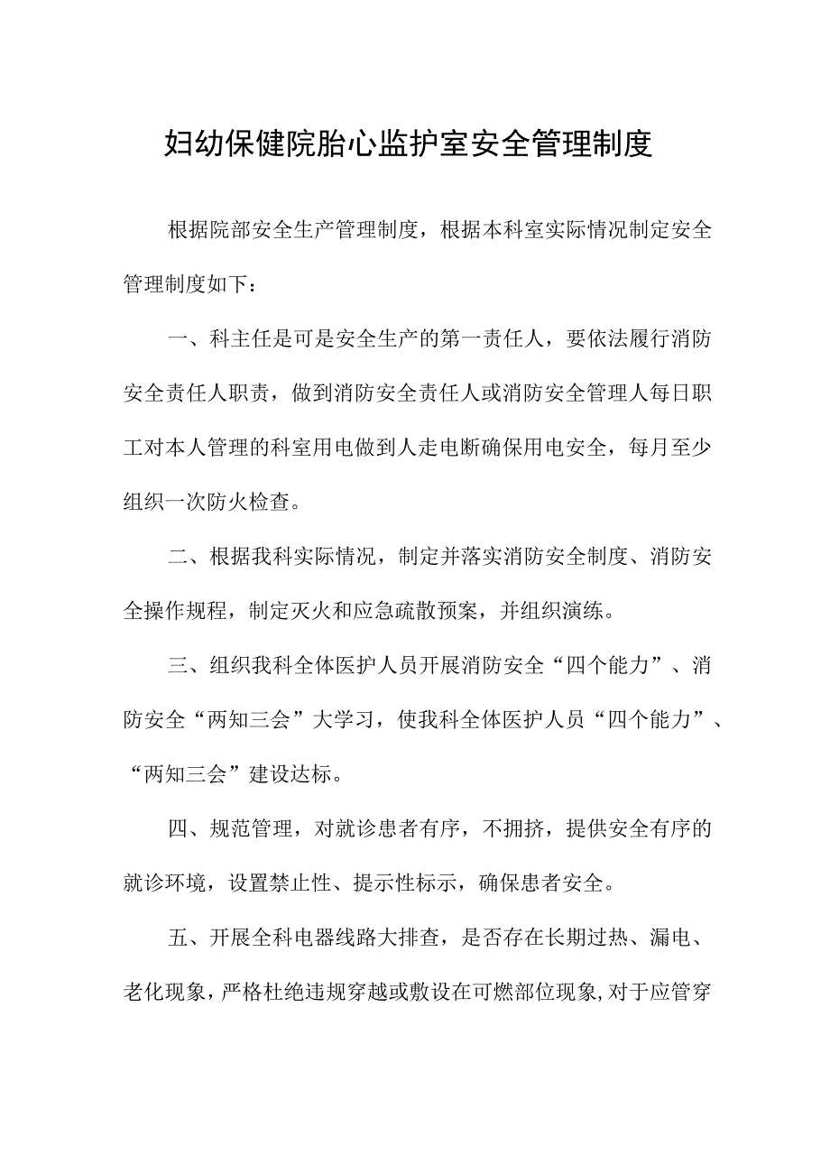 妇幼保健院胎心监护室安全管理制度.docx_第1页