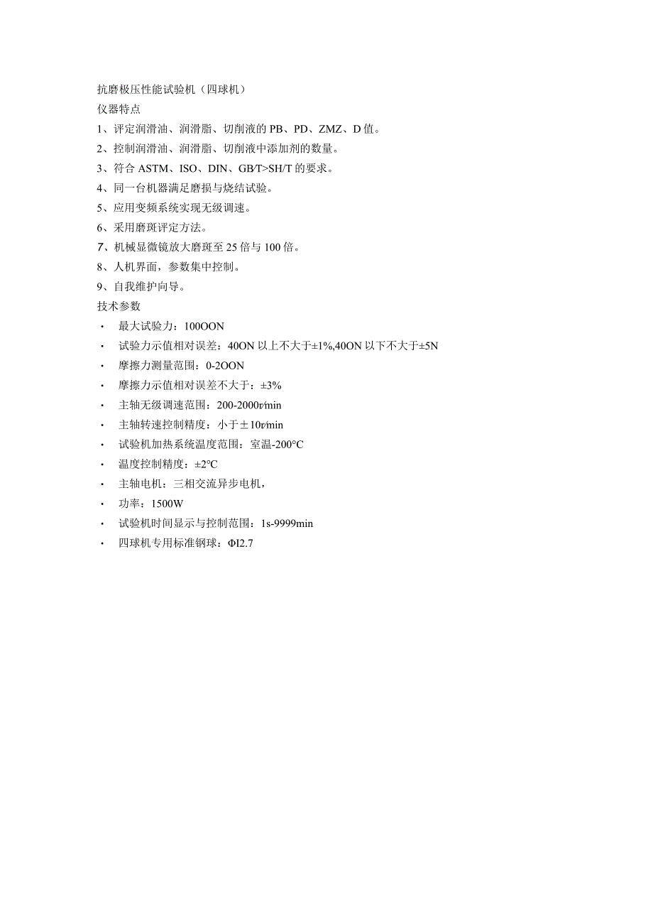 奔腾抗磨极压性能试验机（四球机）.docx_第1页