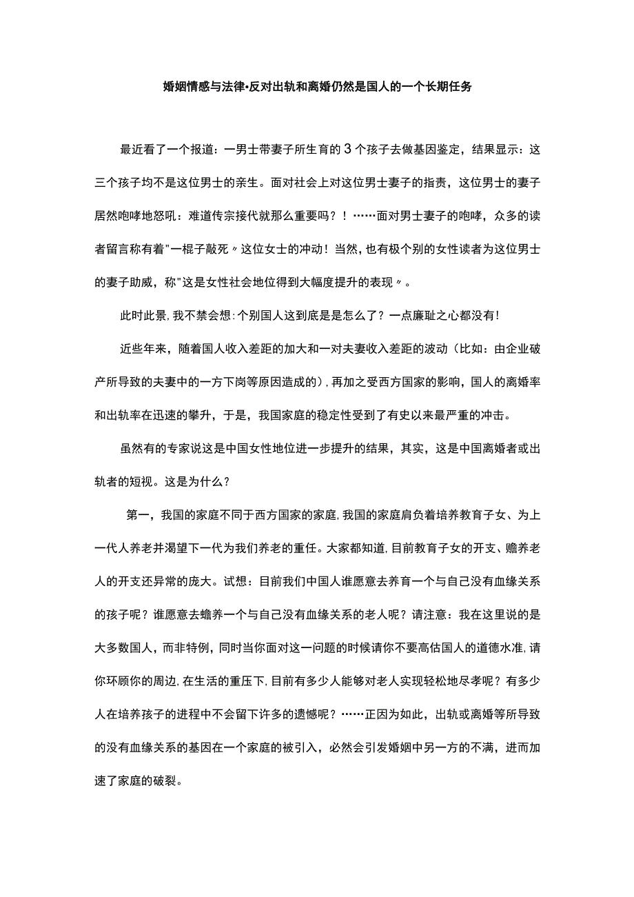 婚姻情感与法律反对出轨和离婚仍然是国人的一个长期任务.docx_第1页