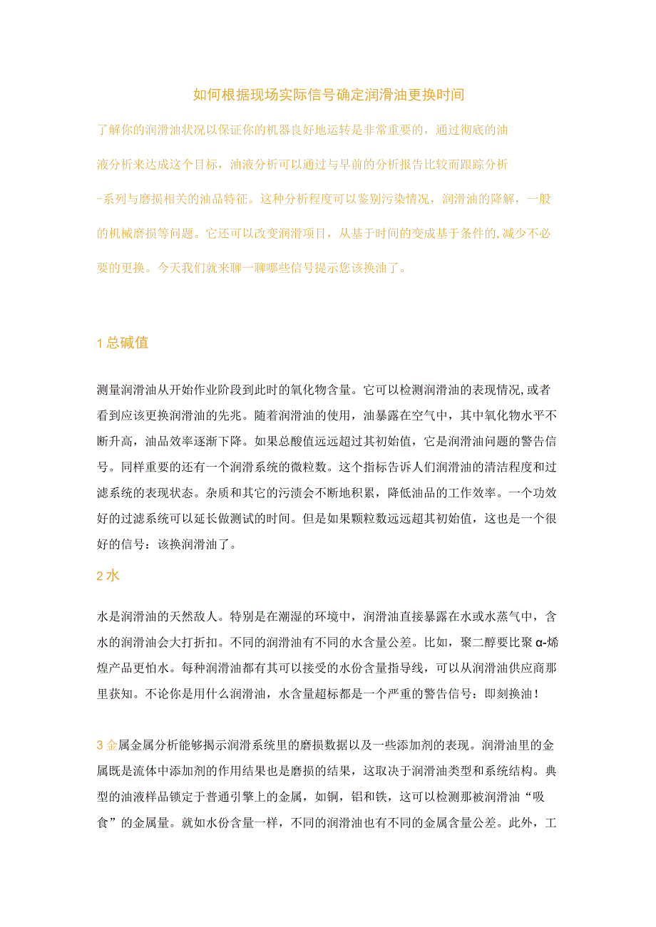 如何根据现场实际信号确定润滑油更换时间.docx_第1页