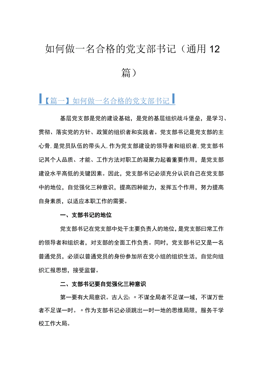 如何做一名合格的党支部书记(通用12篇).docx_第1页