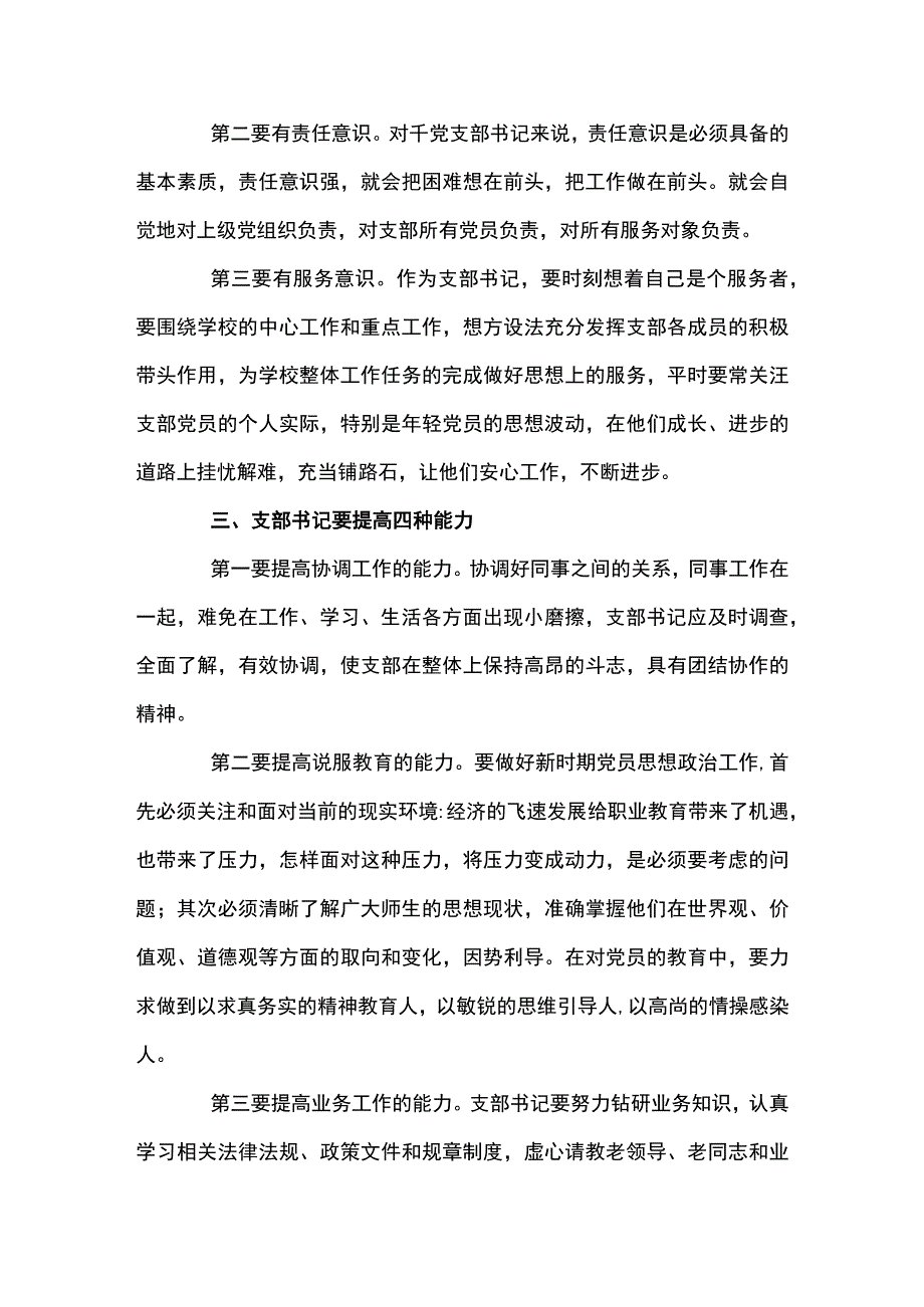 如何做一名合格的党支部书记(通用12篇).docx_第2页