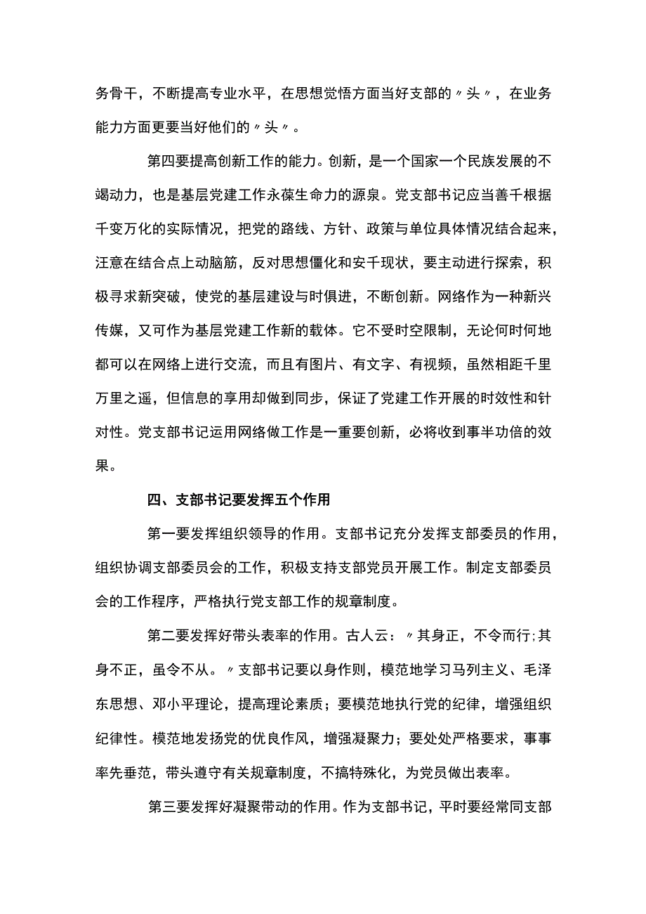 如何做一名合格的党支部书记(通用12篇).docx_第3页