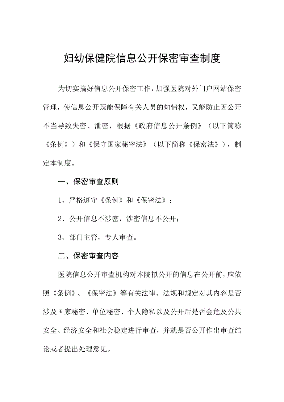 妇幼保健院信息公开保密审查制度.docx_第1页