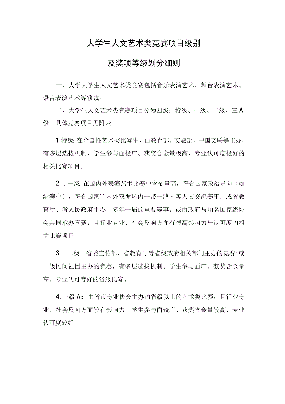 大学生人文艺术类竞赛项目级别及奖项等级划分细则.docx_第1页