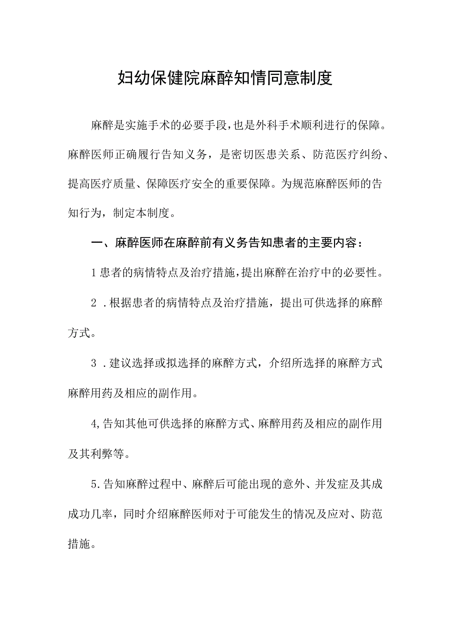 妇幼保健院麻醉知情同意制度.docx_第1页