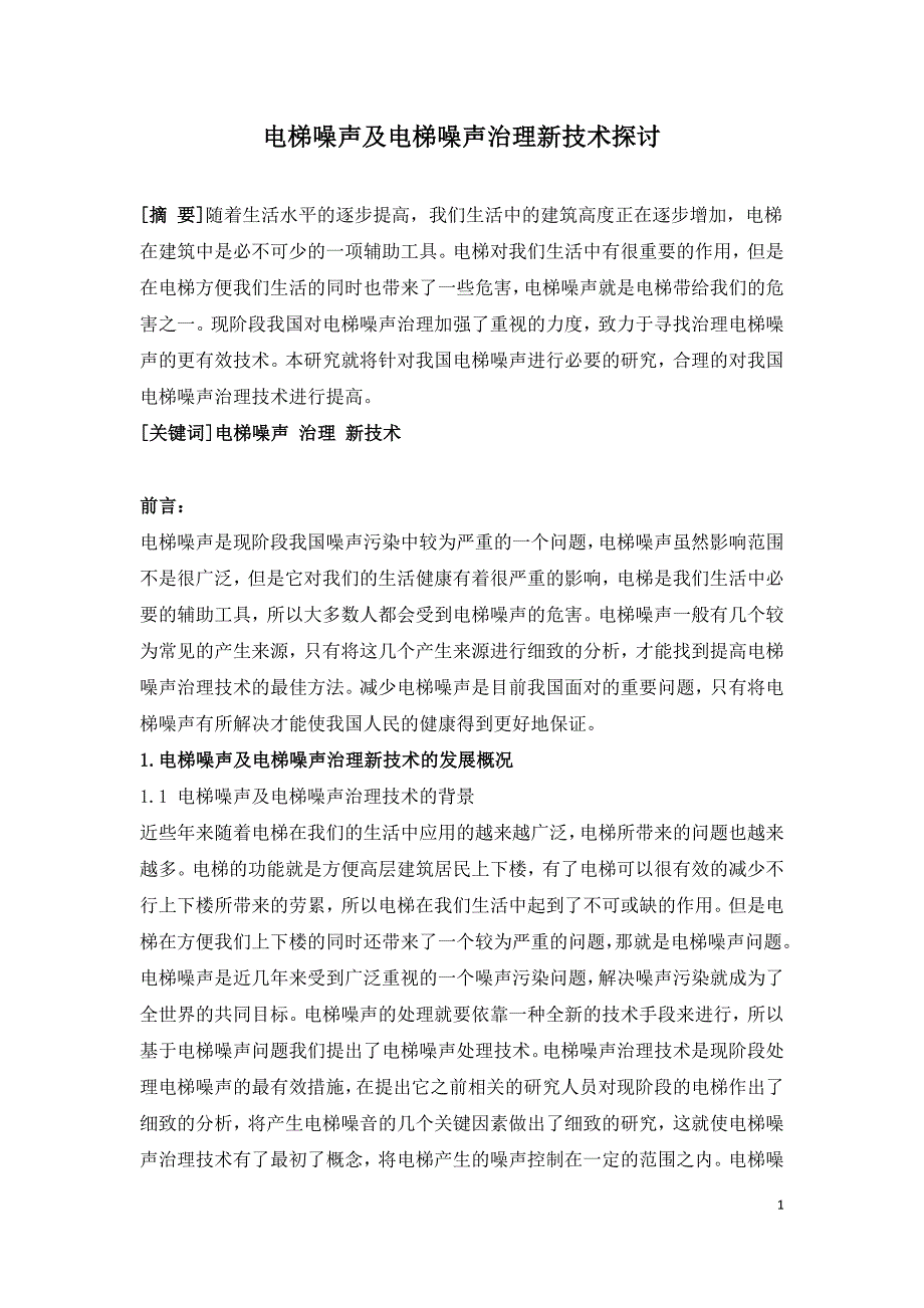 电梯噪声及电梯噪声治理新技术探讨.doc_第1页