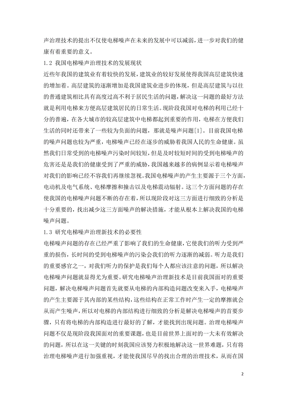 电梯噪声及电梯噪声治理新技术探讨.doc_第2页