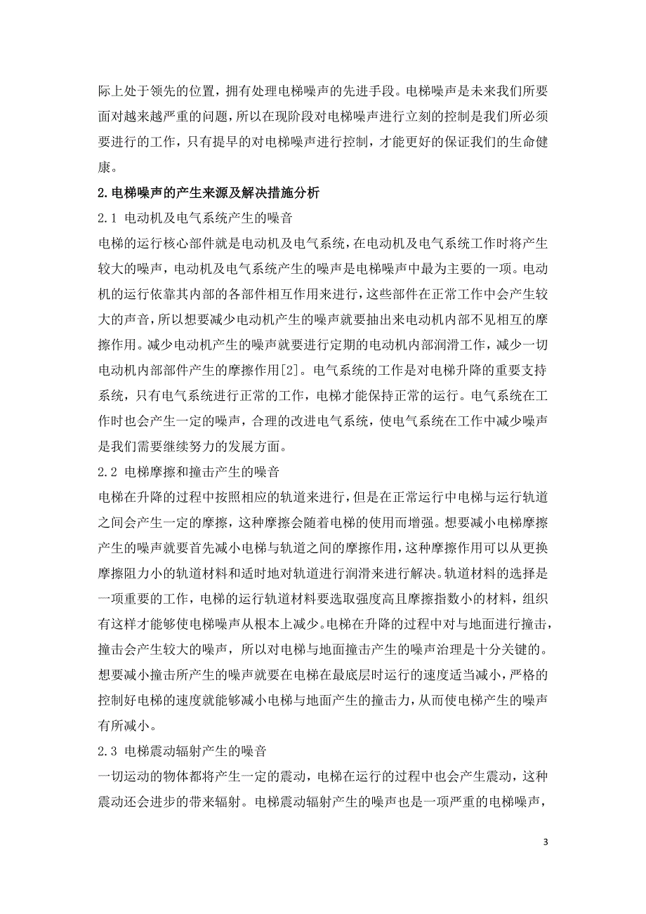 电梯噪声及电梯噪声治理新技术探讨.doc_第3页