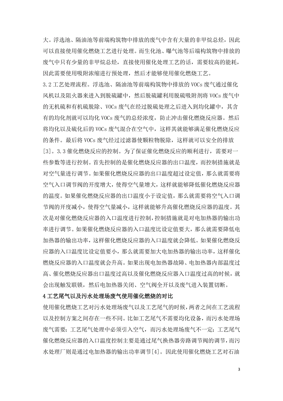 石油化工企业废气工艺研究.doc_第3页