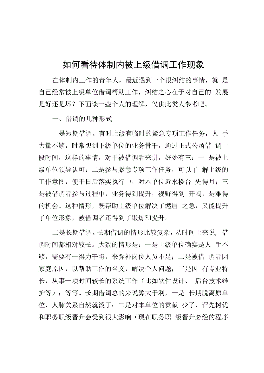 如何看待体制内被上级借调工作现象.docx_第1页