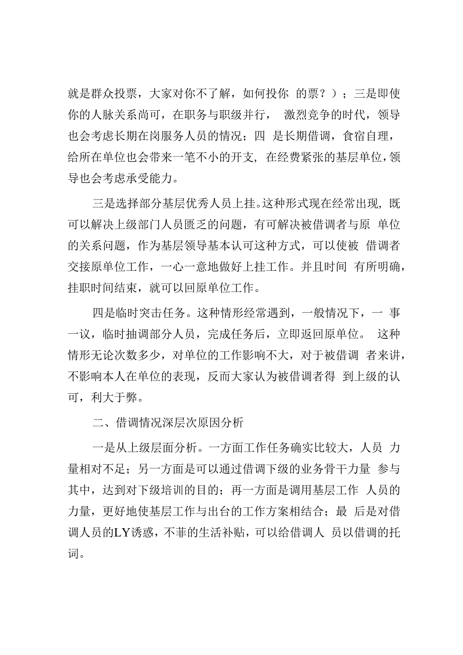 如何看待体制内被上级借调工作现象.docx_第2页