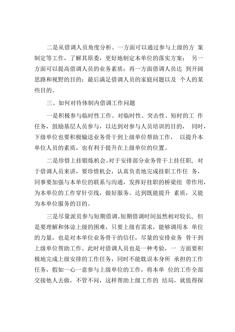 如何看待体制内被上级借调工作现象.docx_第3页