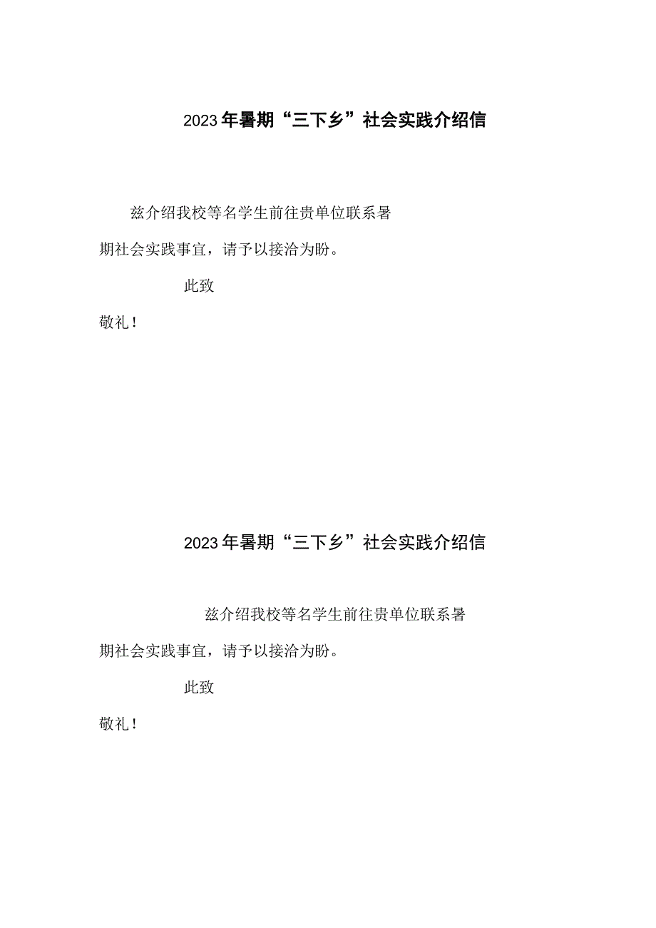 大学生暑期三下乡社会实践登记表日志介绍信.docx_第1页