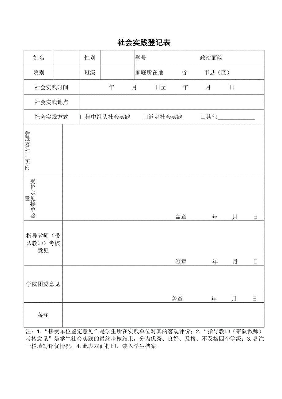 大学生暑期三下乡社会实践登记表日志介绍信.docx_第2页