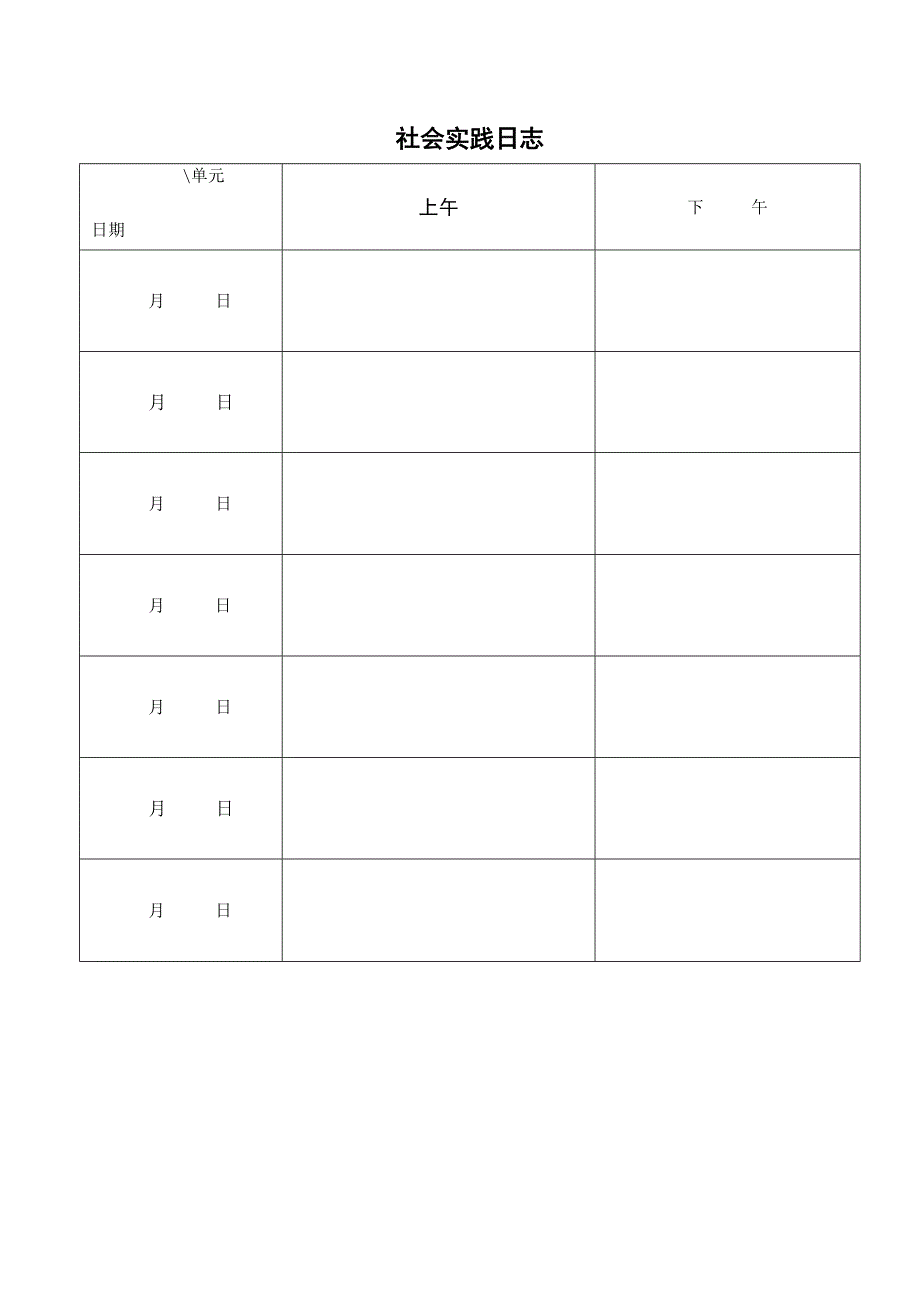 大学生暑期三下乡社会实践登记表日志介绍信.docx_第3页